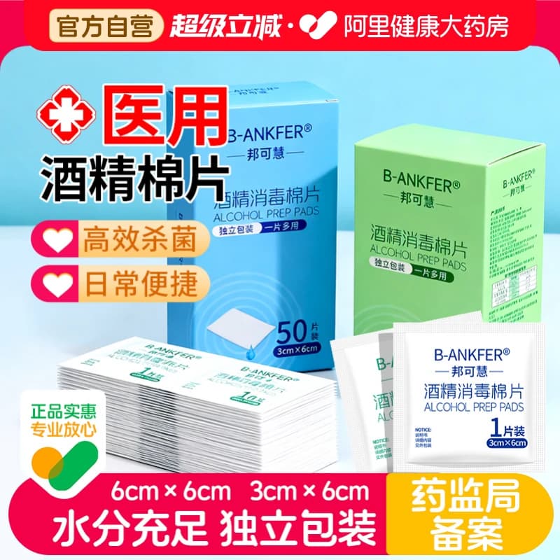 邦可慧75度医用酒精消毒湿巾便携棉片家用一次性杀菌湿纸巾擦屏幕 - 商品图1