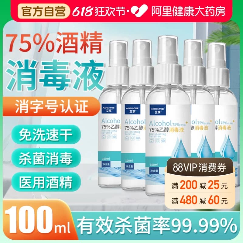 艾享75%医用酒精喷雾杀菌消毒液便携小瓶乙醇洗手液100ml*5瓶凑单 - 商品图1