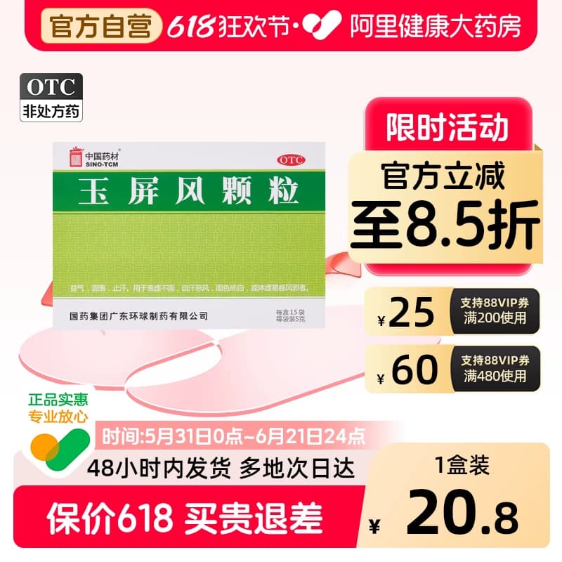 中国药材德众玉屏风颗粒15袋止汗体虚增强免疫力血气不足玉屏风散 - 商品图1