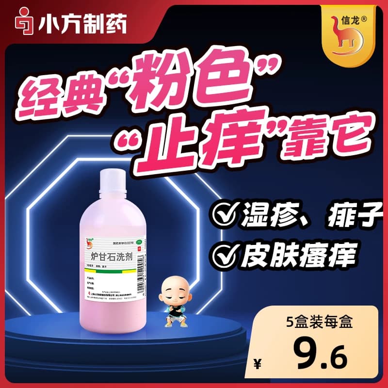 信龙炉甘石洗剂官方旗舰店湿疹婴儿可用外用止痒皮肤痱子水 - 商品图1