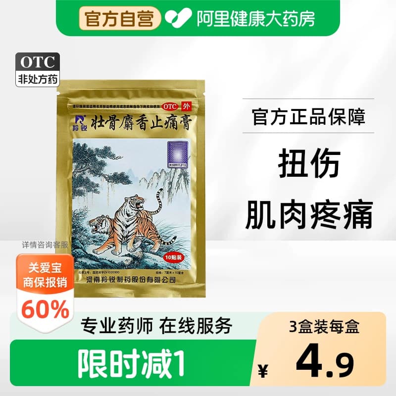 羚锐壮骨麝香止痛膏关节痛疼痛筋骨老虎舒筋活血药膏贴膏风湿膏药 - 商品图1