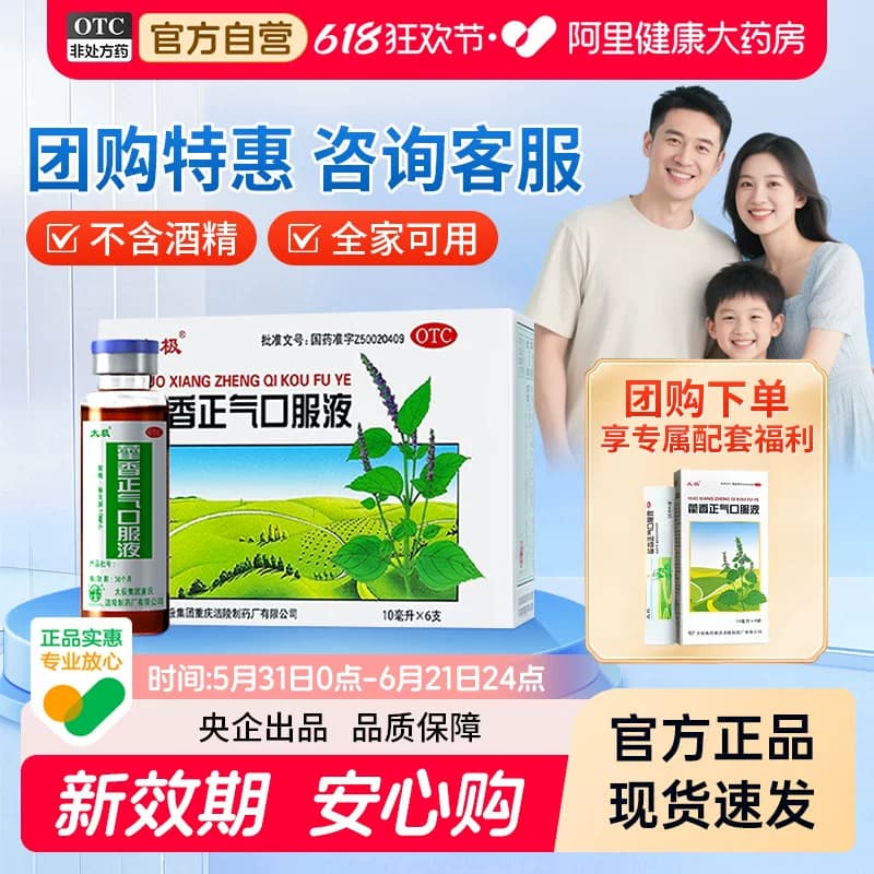 太极藿香正气口服液正品无酒精理气中和祛湿止呕头晕肠胃不适 - 商品图1