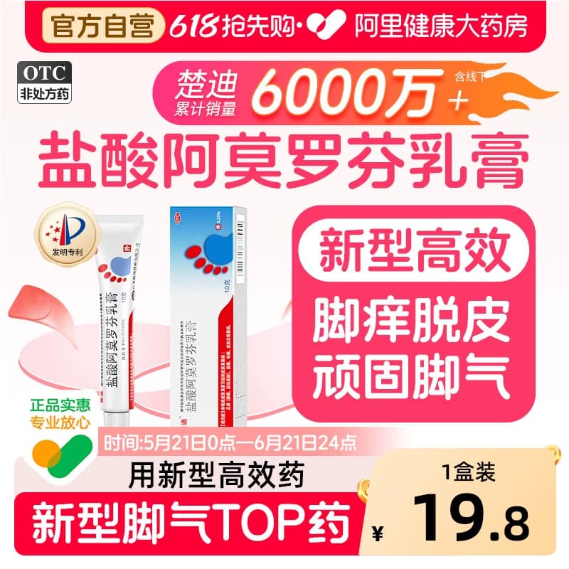 楚迪盐酸阿莫罗芬乳膏正品脚气止痒脱皮杀菌专用药烂脚丫旗舰店 - 商品图1