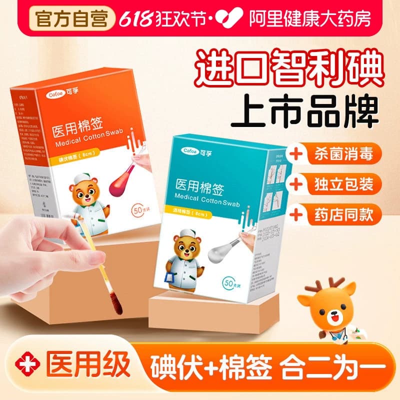 医用碘伏棉棒棉签棒酒精伤口消毒棉花棒碘酒消毒液一次性婴儿无菌 - 商品图1