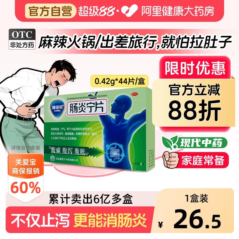 康恩贝肠炎宁片官方成人拉肚子旗舰店正品消炎药素片肠胃炎药房 - 商品图1