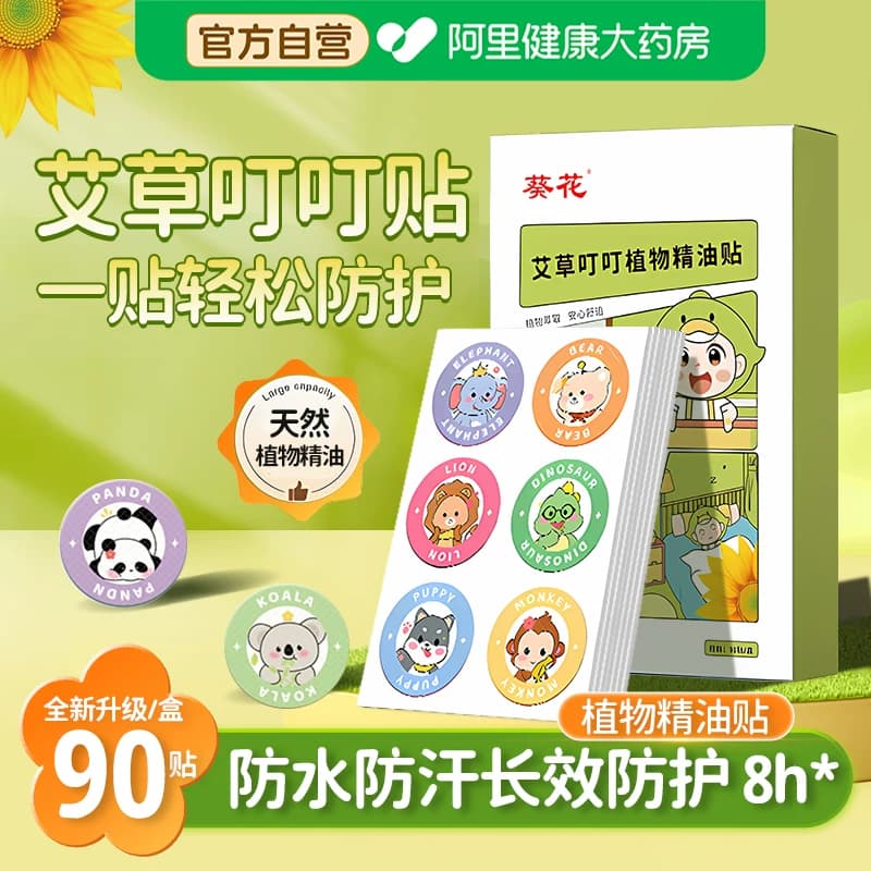 葵花植物精油贴宝宝儿童婴儿成人专用户外非驱蚊液防蚊水随身神器