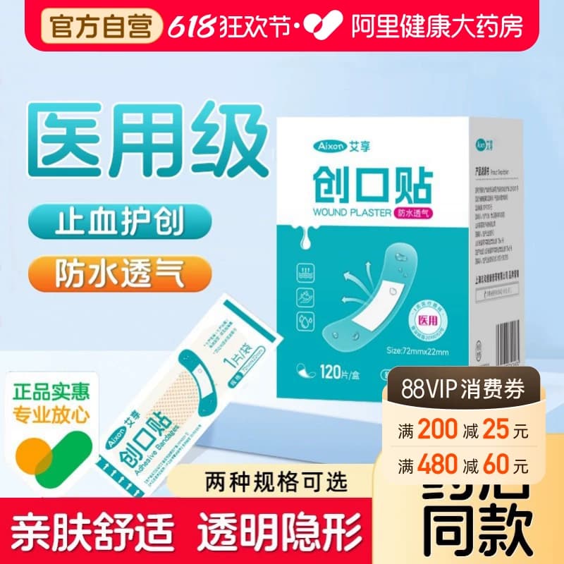 艾享创可贴防水透气医用透明儿童家用伤口防磨脚洗澡创口止血正品 - 商品图1