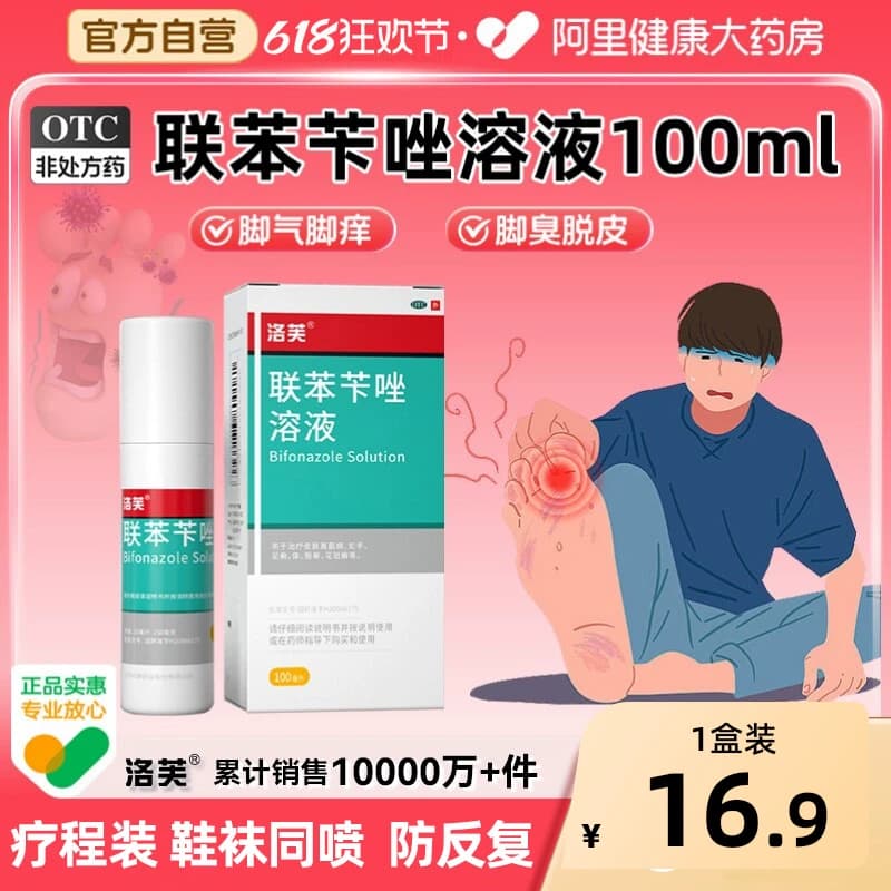 联苯苄唑喷液联苯苄唑溶液联苯苄唑喷雾脚气喷雾抗真菌喷雾剂正品 - 商品图1