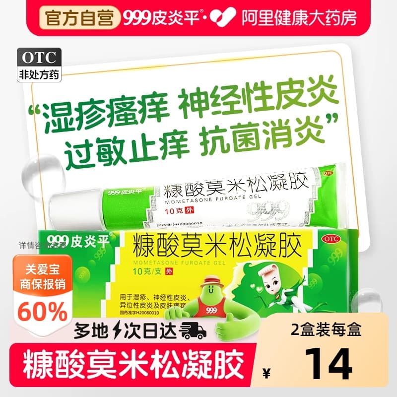 999皮炎平糠酸莫米松凝胶软膏乳膏正品湿疹外用止痒皮炎过敏药膏 - 商品图1
