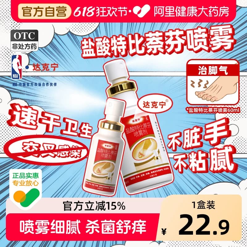 达克宁盐酸特比萘芬正品喷雾剂乳膏脚气止痒脱皮杀菌真菌感染专用 - 商品图1