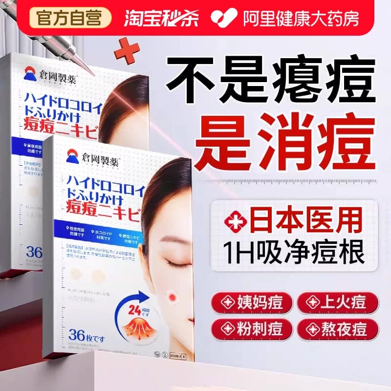 痘痘贴修复消痘印水胶体敷料吸脓祛隐形净痘防水炎医用闭口无菌 - 商品图1