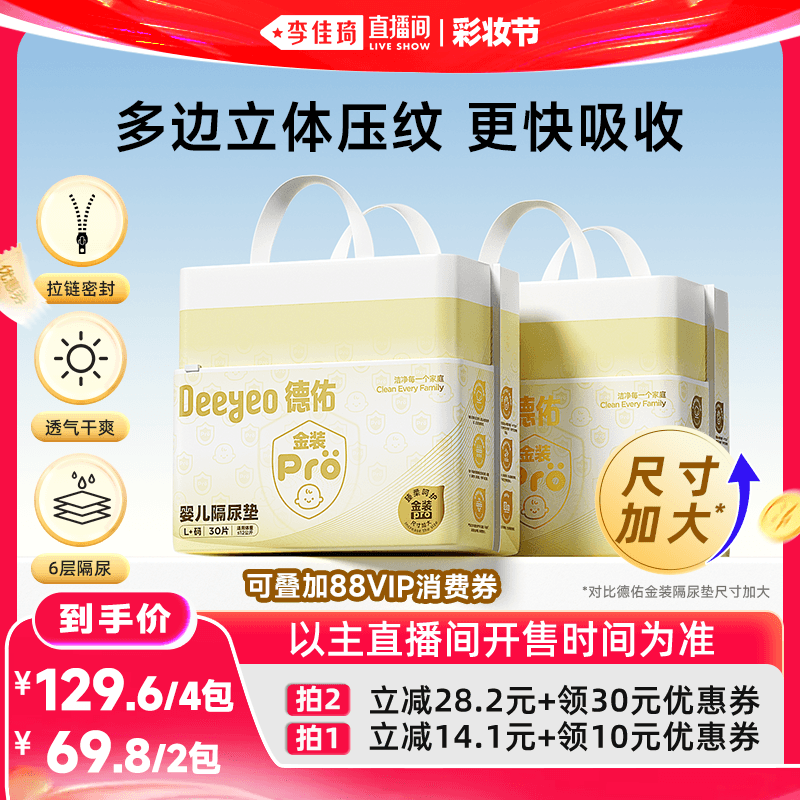 【李佳琦618母婴节预售付定金】德佑金装pro隔尿垫防水透气2包 - 商品图1