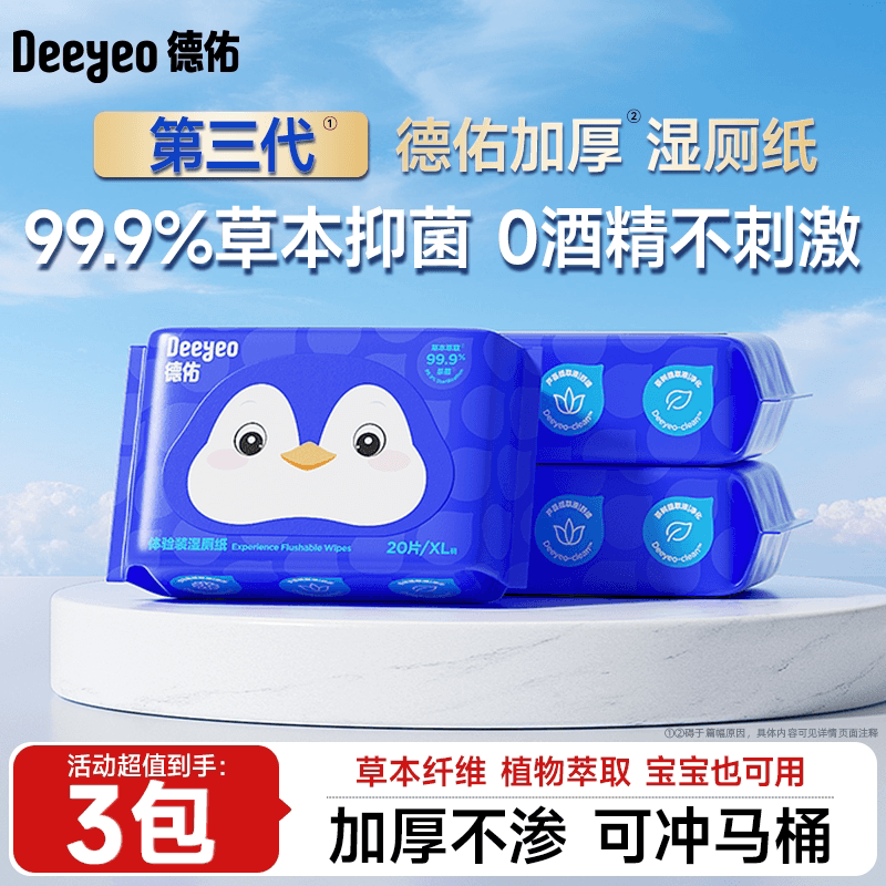 【天猫U先】德佑湿厕纸擦屁屁厕纸湿巾孕妇女性专用湿手纸便携装 - 商品图1