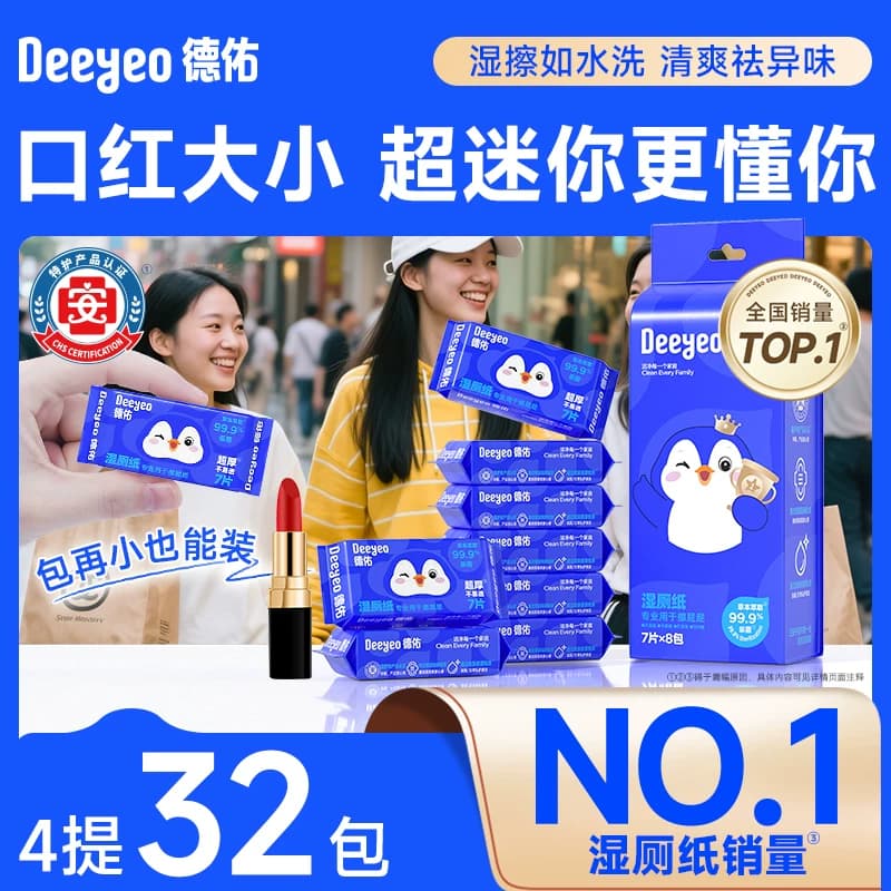 德佑迷你湿厕纸便携小包女性外出专用孕妇私处专用湿手纸 - 商品图1