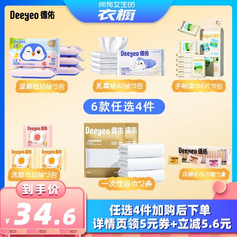 【所有女生的衣橱直播间】德佑湿厕纸湿巾洗脸巾乳霜纸浴巾任选 - 商品图1