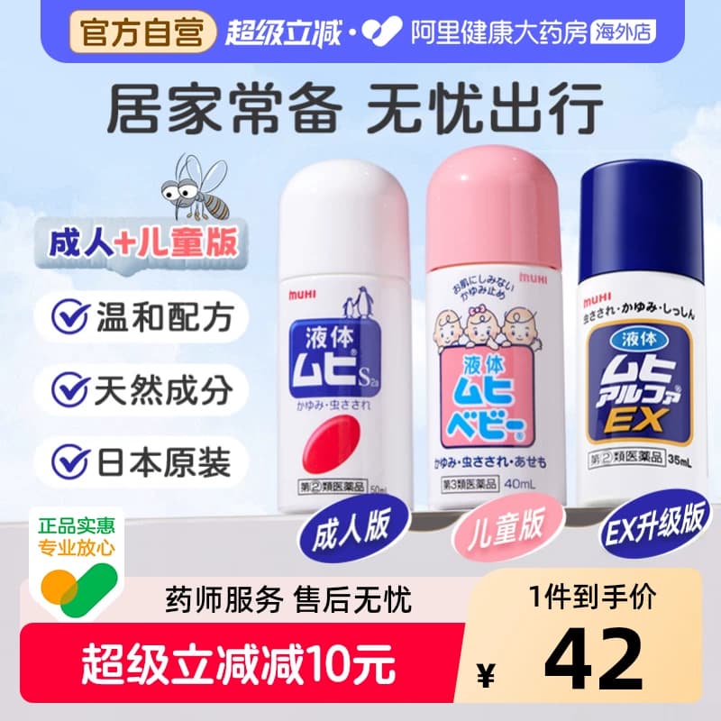 无比滴池田模范堂蚊虫叮咬清凉止痒消肿液日本原装进口直邮官方 - 商品图1
