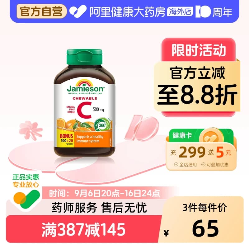 jamieson健美生维生素cvc咀嚼片维c果肉120片橙味进口VC维他命C