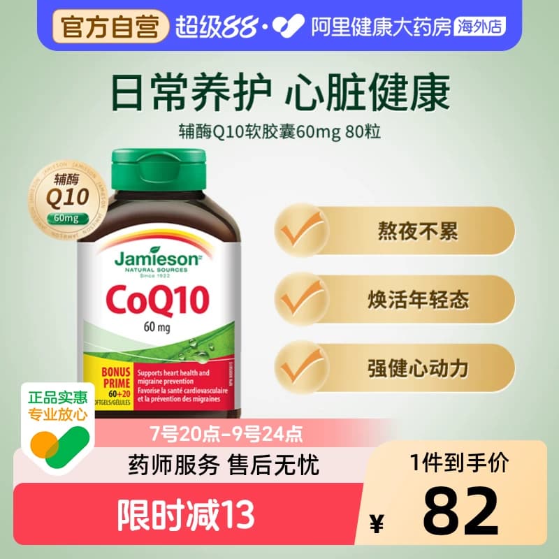 Jamieson健美生加拿大进口辅酶Q10软胶囊80粒 - 商品图1