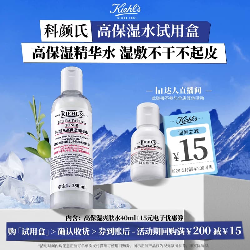 【达人直播间】科颜氏高保湿爽肤水体验装滋润湿敷回购返15元券O - 商品图1