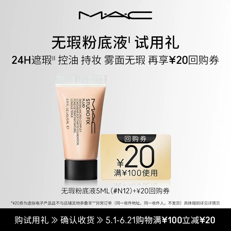 【U先试用】MAC魅可无瑕粉底液5ml+20元回购券 - 商品图1