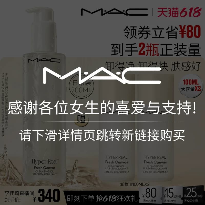 【李佳琦直播间618清凉节】MAC/魅可卸妆油清洁温和 - 商品图1