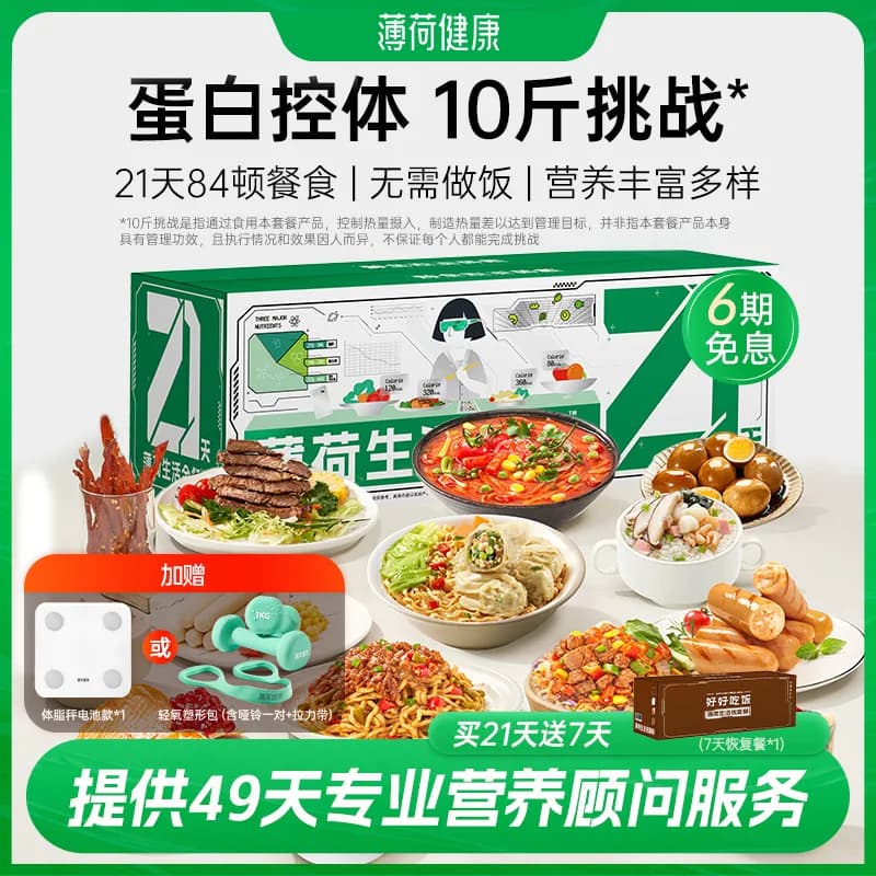 薄荷健康家21天全餐代餐主食减控卡饱腹脂健身营养轻食速食餐食品 - 商品图1