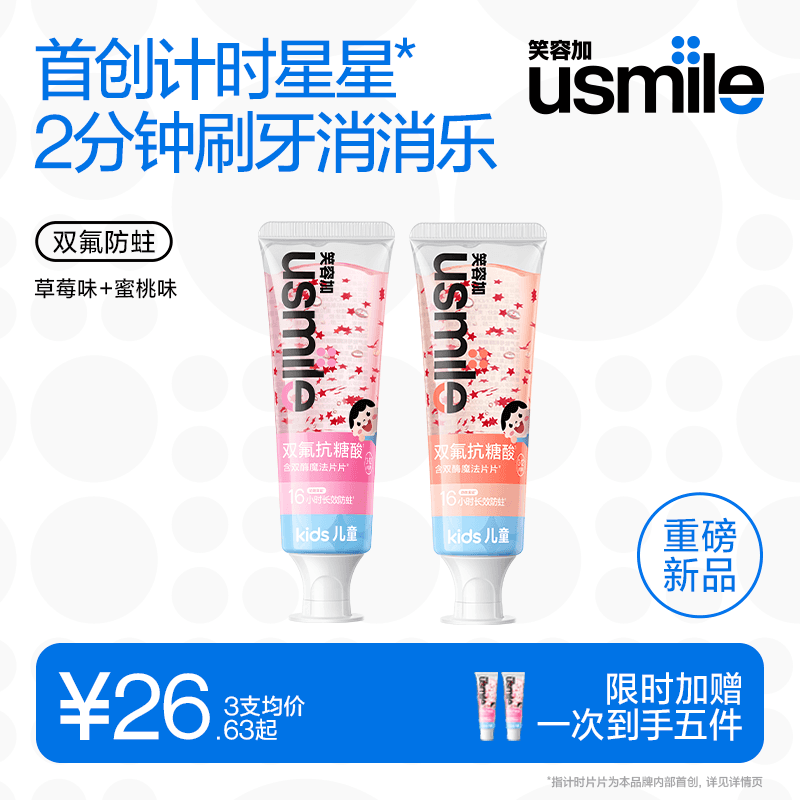 笑容加usmile儿童星星牙膏3-12岁氟钙双护换牙期含氟抗糖防蛀护齿 - 商品图1