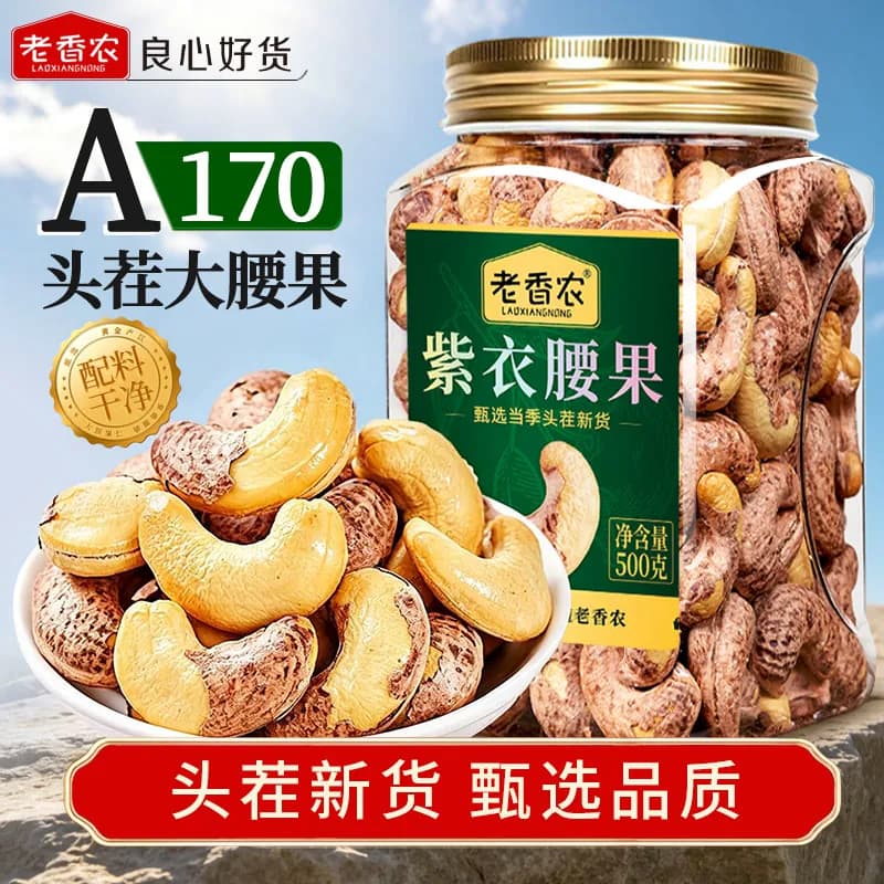 老香农A180带皮紫衣腰果特大越南盐焗果仁商用休闲坚果零食官方店 - 商品图1