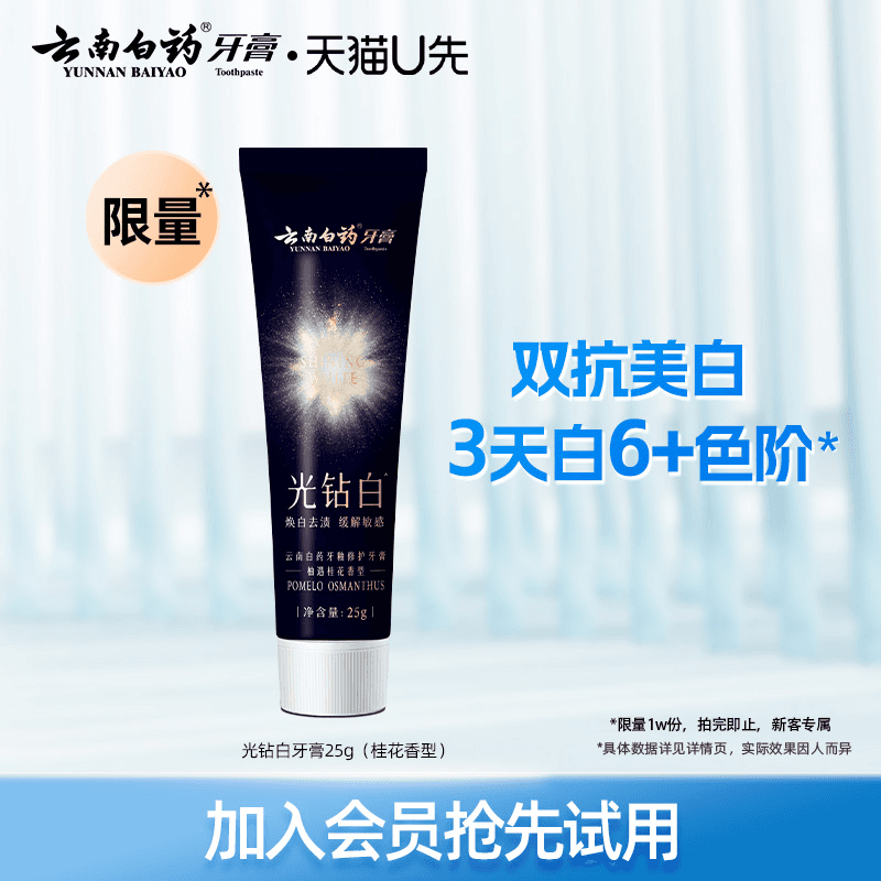 【U先入仓】云南白药光钻白牙膏25g 美白清新祛黄祛渍亮白 - 商品图1