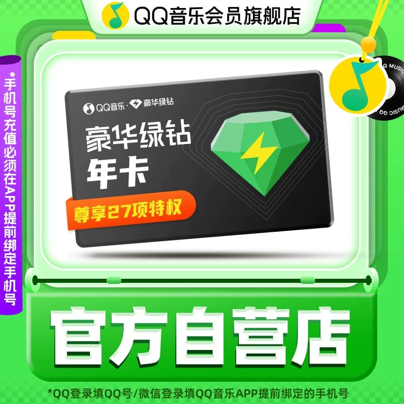 【详情页领优惠】QQ音乐会员年卡豪华绿钻会员12个月绿钻vip会员 - 商品图1