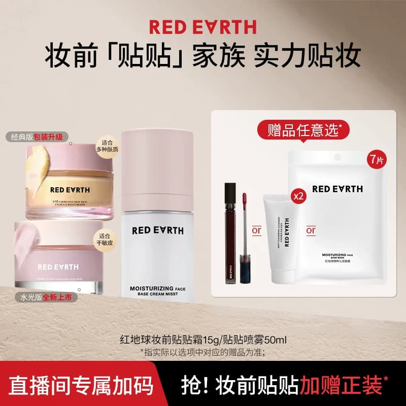 【直播专属】红地球妆前贴贴霜妆前乳打底隔离面霜贴贴喷雾补水 - 商品图1
