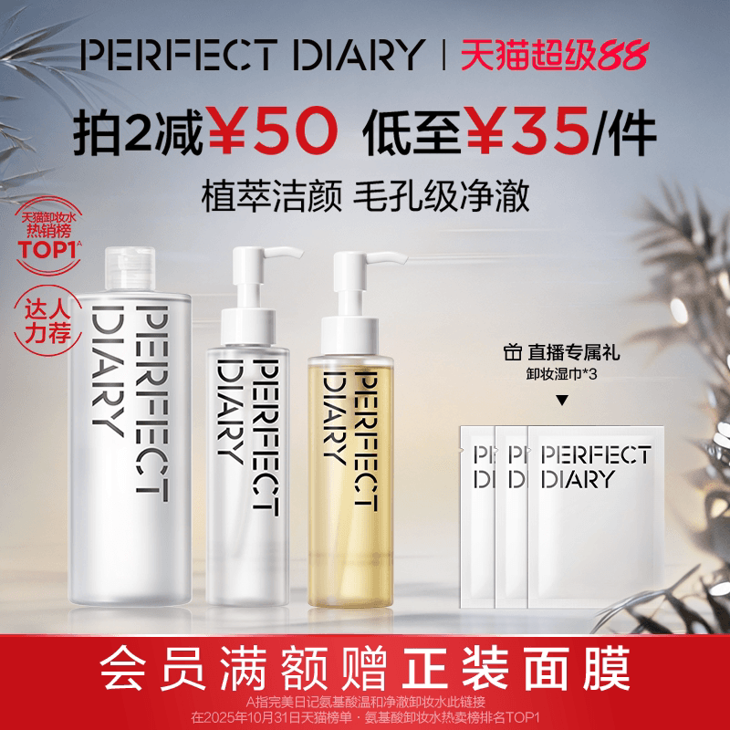 完美日记卸妆水卸妆油保湿温和不刺激深层清洁洁颜蜜洗卸合一 - 商品图1