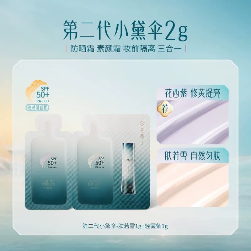 【U先入仓】花西子第二代小黛伞2g防晒体验礼*贴妆/焕亮/养肤 - 商品图1
