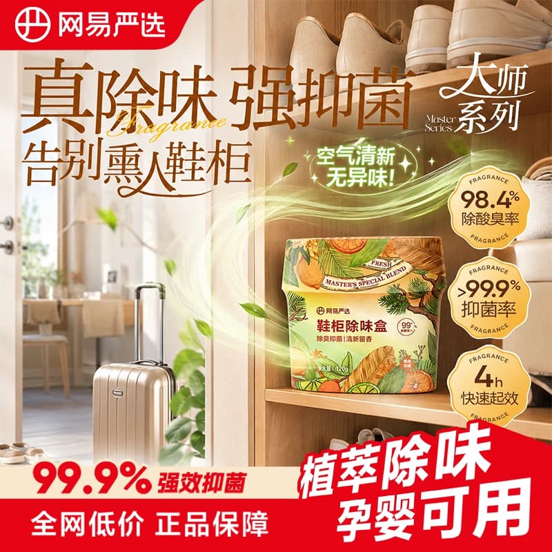 网易严选鞋柜除臭杀菌除味剂除臭剂除味盒鞋子异味防臭神器清新剂 - 商品图1