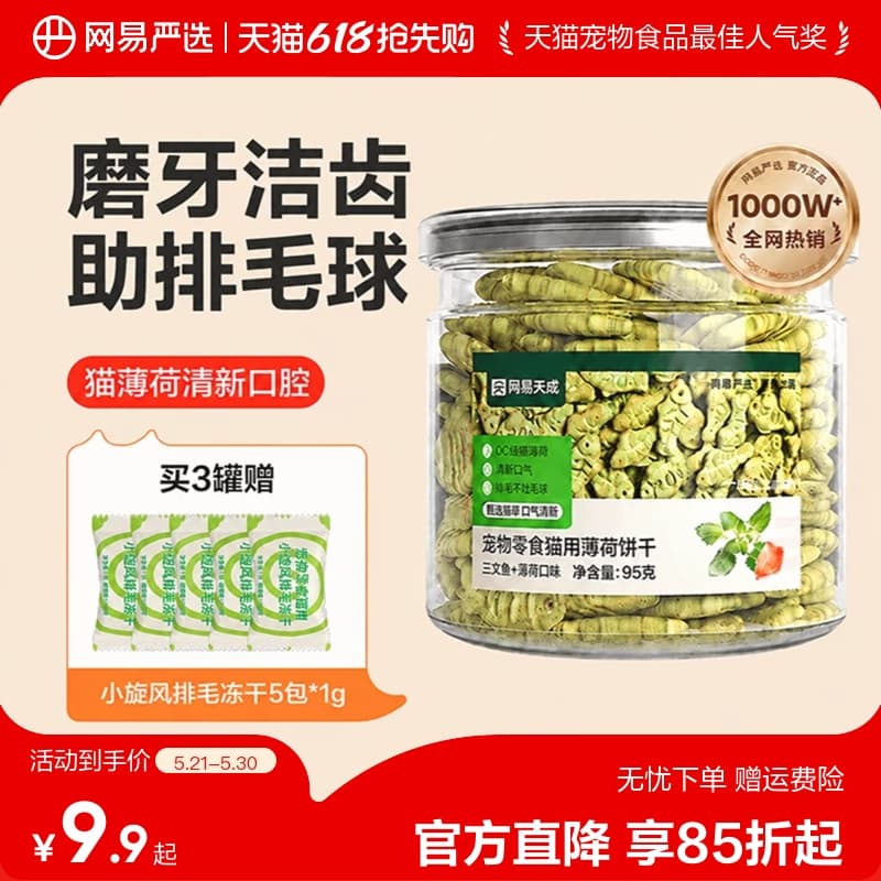 网易严选猫薄荷饼干幼猫零食非冻干猫草棒猫咪小鱼饼干化毛猫零食 - 商品图1