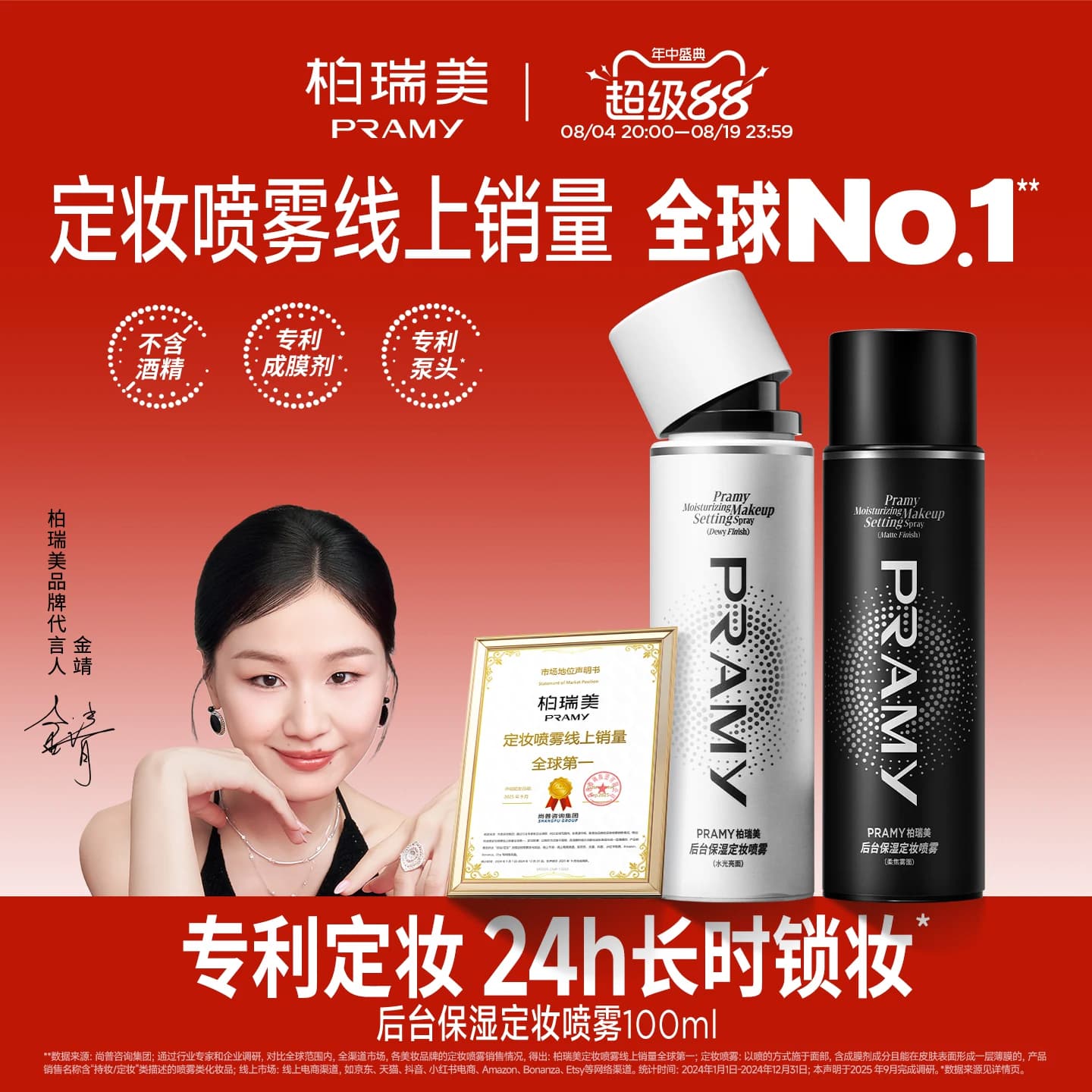 PRAMY/柏瑞美定妆喷雾持久定妆保湿2支组合 - 商品图1