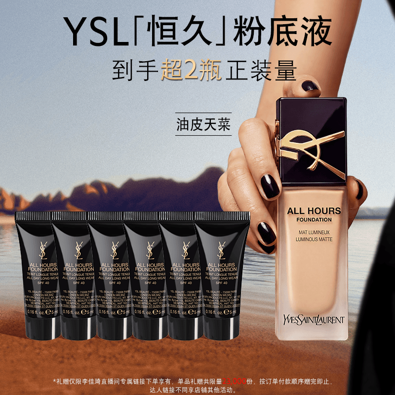 【李佳琦直播间】YSL圣罗兰恒久粉底液持妆* - 商品图1