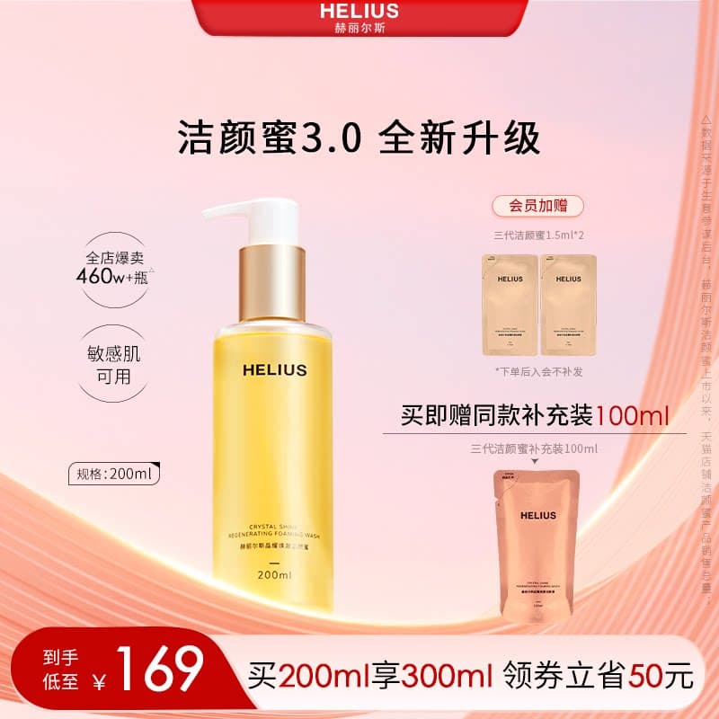 【新升级】赫丽尔斯三代洁颜蜜敏感肌可用氨基酸洗面奶控油保湿 - 商品图1