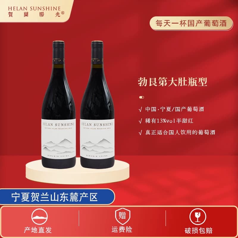 柏阁【贺兰阳光】精选半甜型红葡萄酒 日常13%VOL葡萄酒750ml*2瓶 - 商品图1