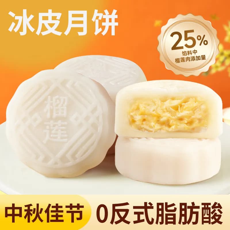 榴莲味冰皮月饼礼盒装水晶皮荔枝味月饼中秋节送礼团购批发糕点心 - 商品图1