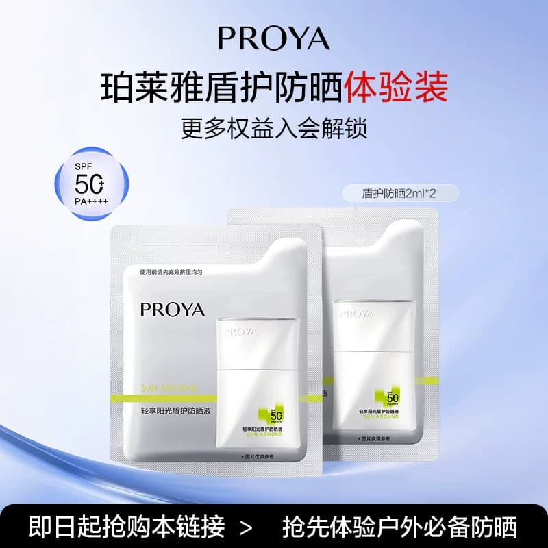 珀莱雅盾护防晒2ml*2 - 商品图1