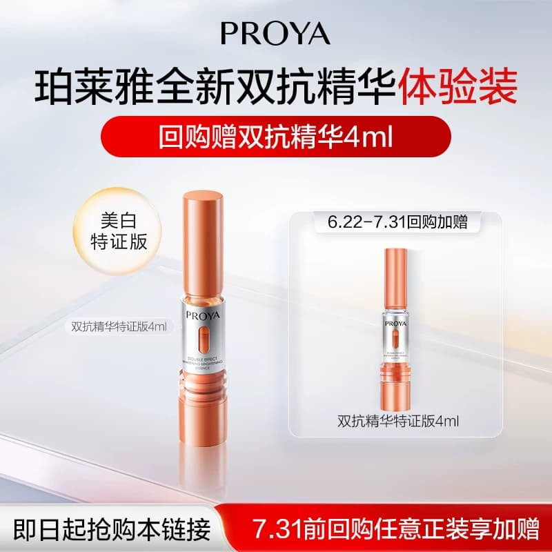 【顺手买一件】珀莱雅双抗精华特证版4ml美白保湿 - 商品图1
