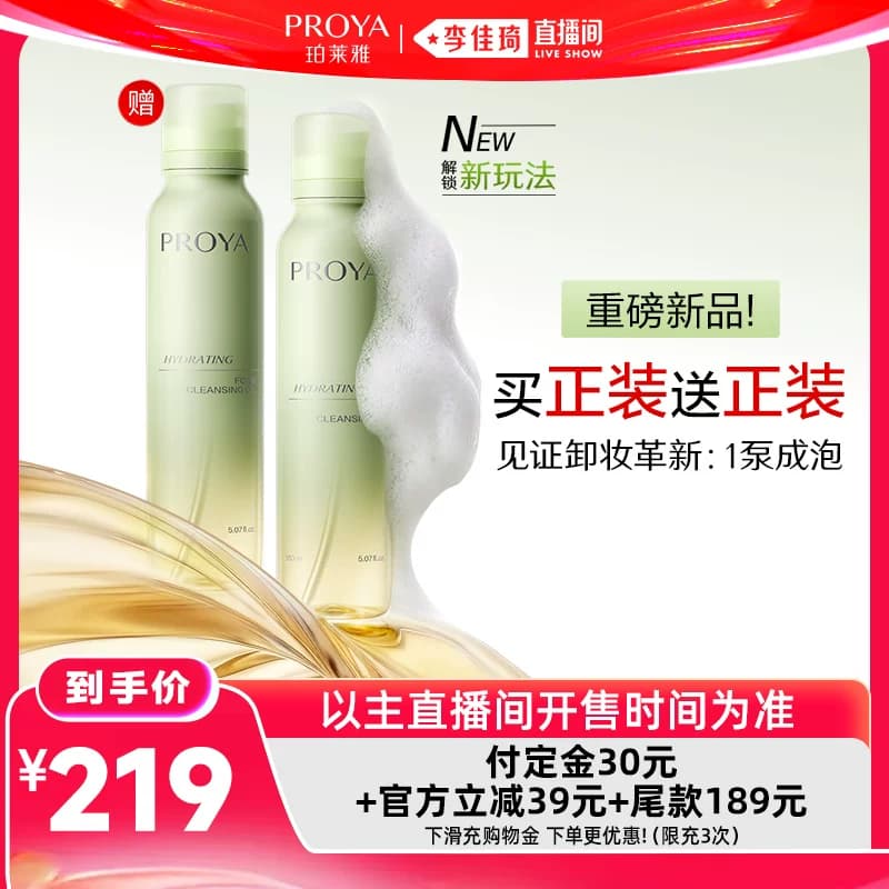 【李佳琦618生活节预售付定金】珀莱雅小青瓜卸妆油慕斯 - 商品图1