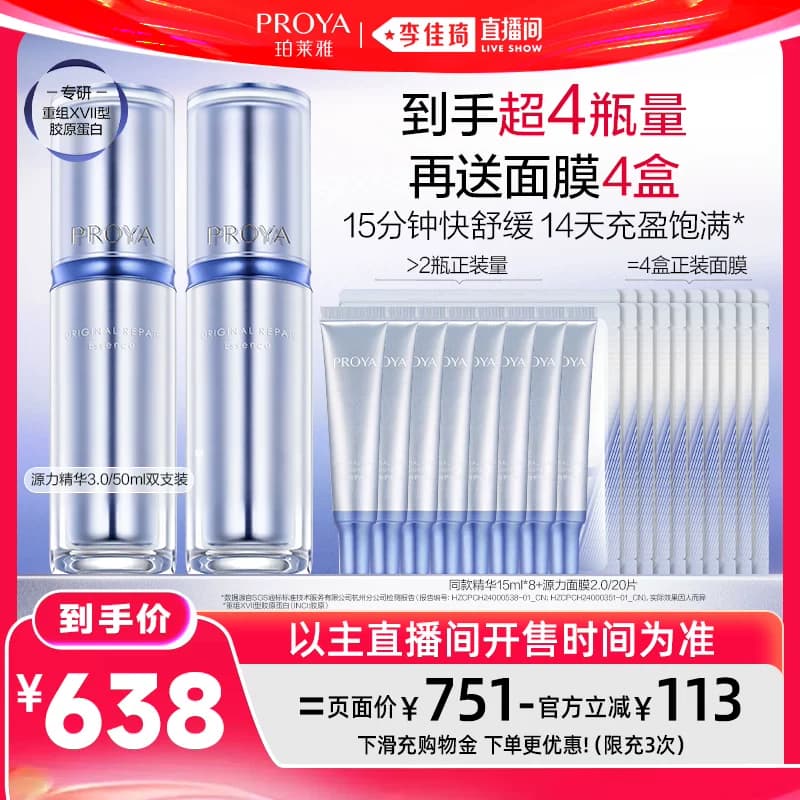 【李佳琦直播间618超级狂欢日】珀莱雅源力精华3.0修护 - 商品图1