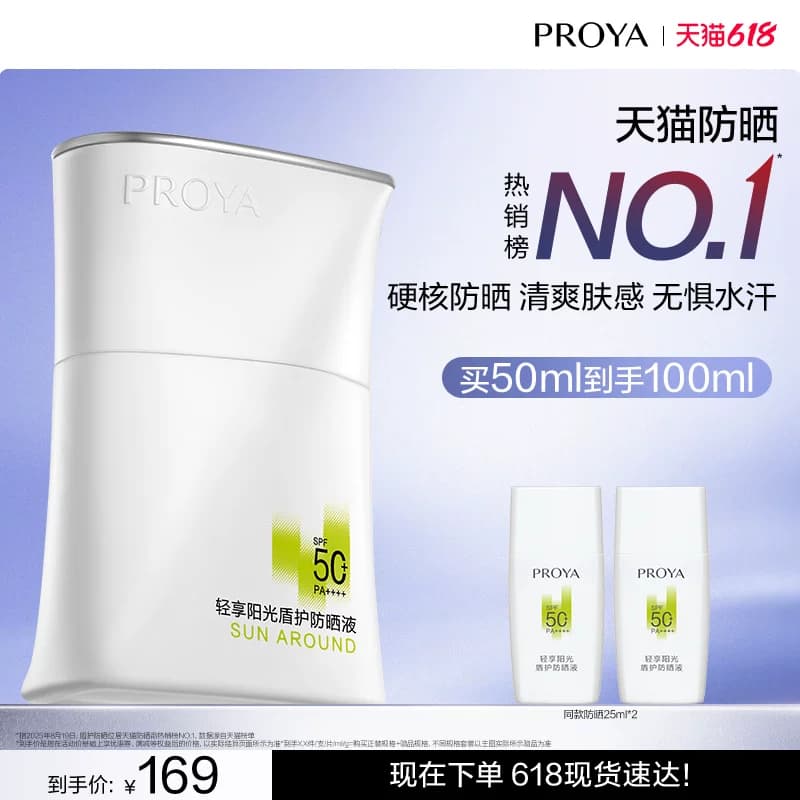 【618现货】珀莱雅盾护防晒霜SPF50+露营防水清爽旅游PROYA - 商品图1