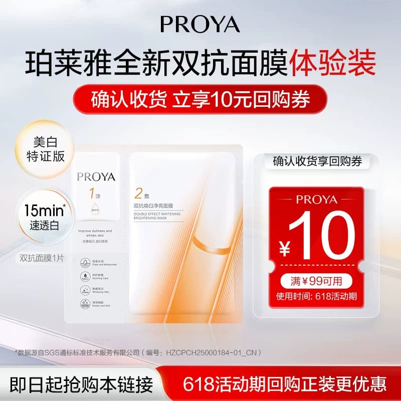 【淘宝秒杀】珀莱雅双抗面膜1片 - 商品图1