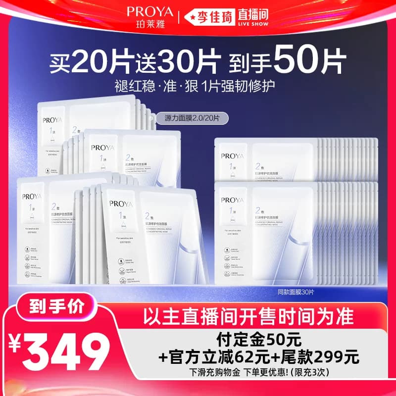 【李佳琦618生活节预售付定金】珀莱雅源力面膜2.0修护 - 商品图1