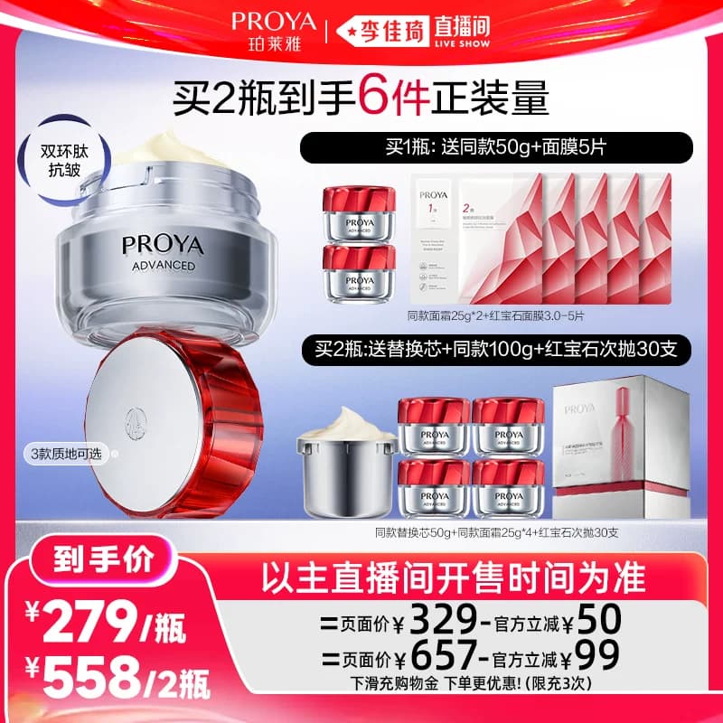 【李佳琦直播间618超级狂欢日】珀莱雅红宝石面霜3.0抗皱紧致 - 商品图1