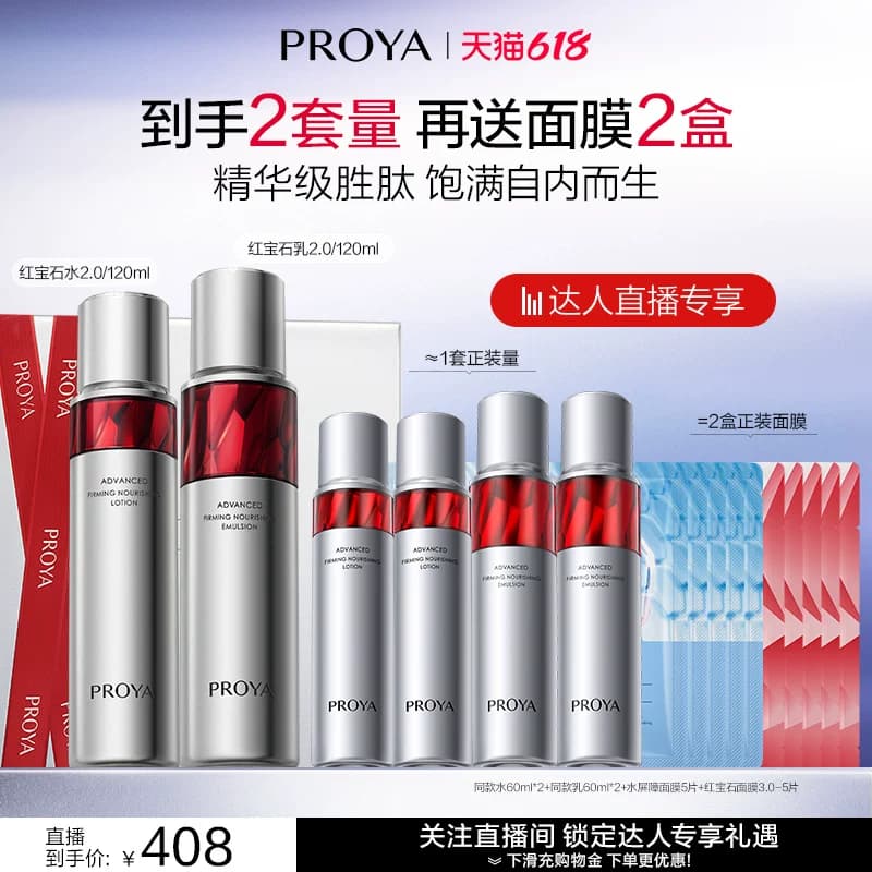 【达人直播】珀莱雅红宝石水乳套装紧致抗皱淡纹 - 商品图1