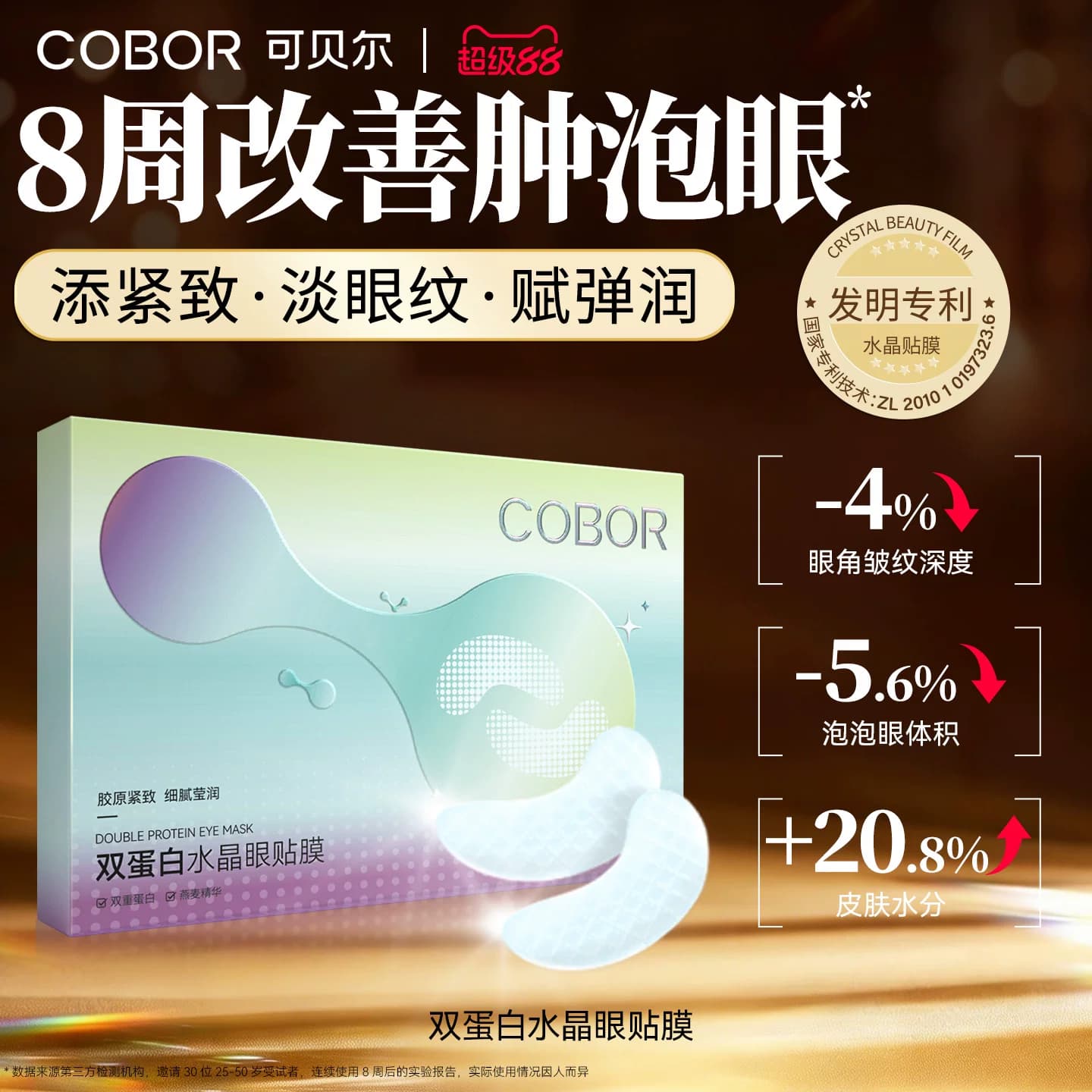 可贝尔COBOR水晶眼膜补水保湿淡化细纹紧致抗皱眼贴可贝尔眼贴膜